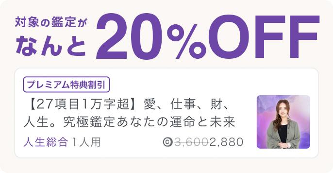 月額会員なら、対象鑑定が20%OFFで占える!