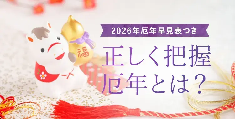 【2026年版】厄年早見表!男性・女性別の年齢一覧と厄除けのタイミングを完全網羅