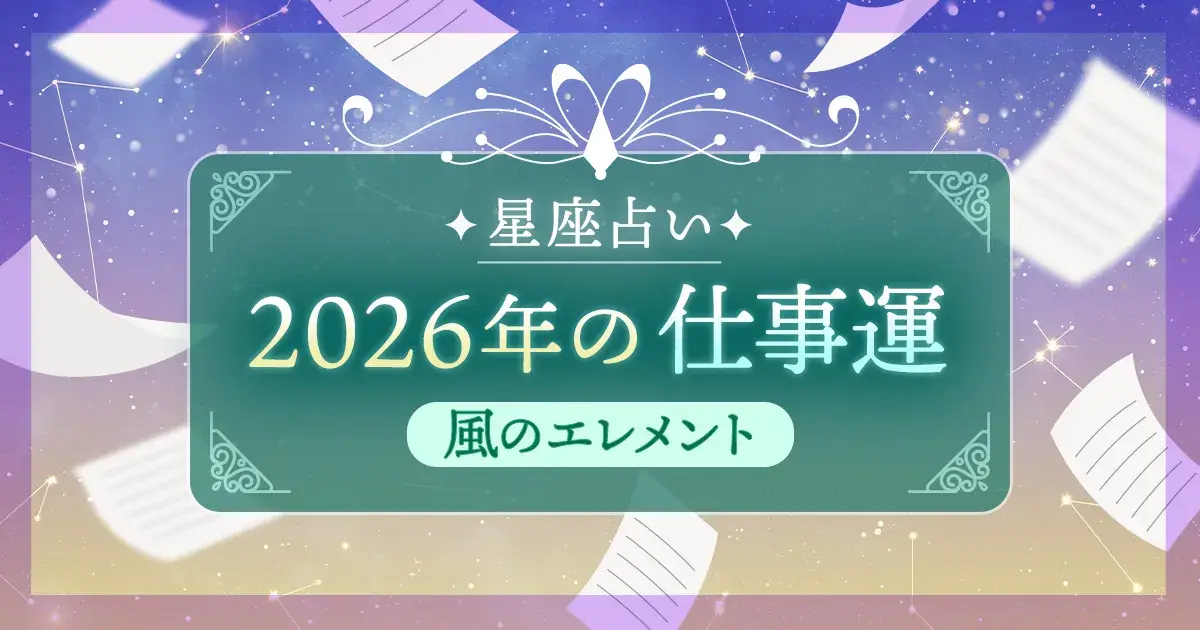 12星座 エレメント別|風のエレメント(双子座・天秤座・水瓶座)の2026年仕事運