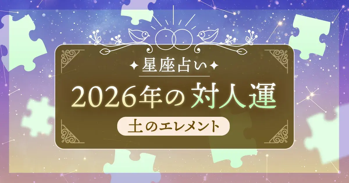 12星座 エレメント別|土のエレメント(牡牛座・乙女座・山羊座)の2026年対人運