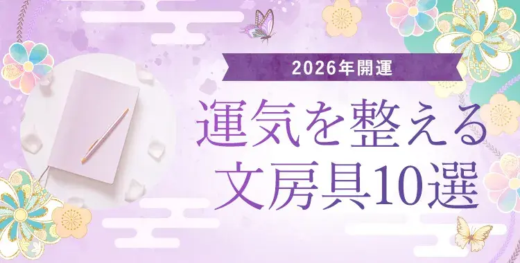 【2026年開運】運気を整える文房具10選|年始に買い替えるべき理由