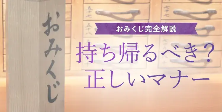 おみくじの順番や意味を完全解説!持ち帰るべき?正しい捨て方と処分のマナー