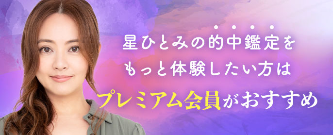 星ひとみの的中鑑定をもっと体験したい方はプレミアム会員がおすすめ