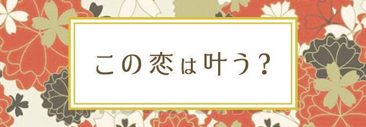 この恋は叶う？