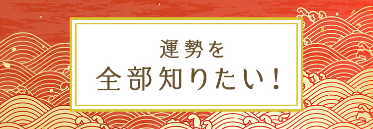 運勢を全部知りたい