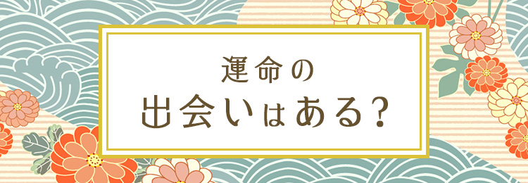 運命の出会いはある？