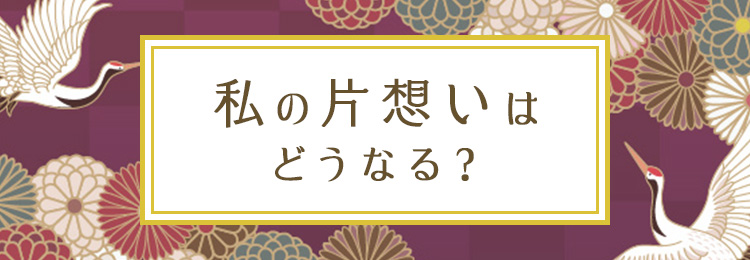 私の片想いはどうなる？