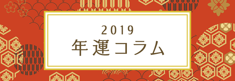 2019年の運勢