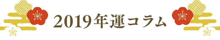 2019年運コラム