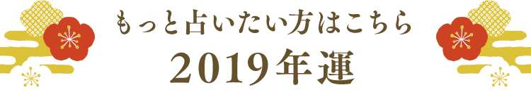 もっと占いたい方はこちら 2019年運