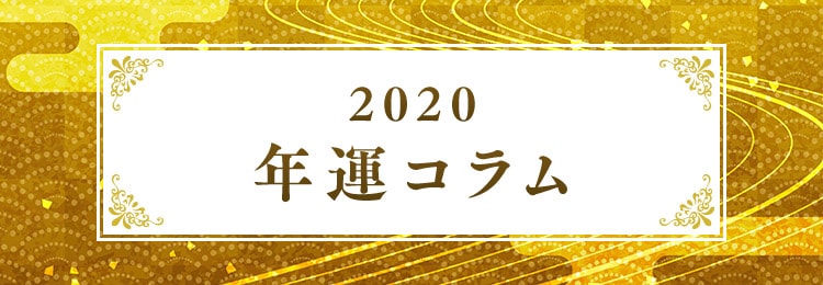 2020年の運勢