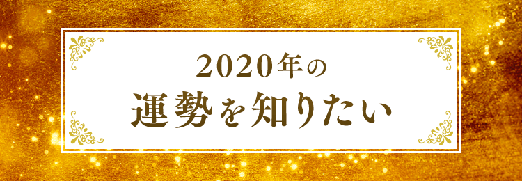 2020年の運勢を知りたい！