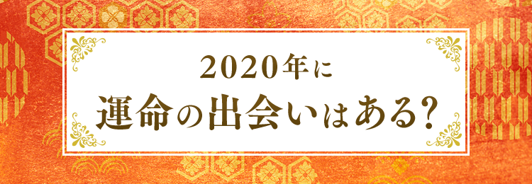 2020年に運命の出会いはある？