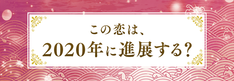 この恋は2020年に発展する？