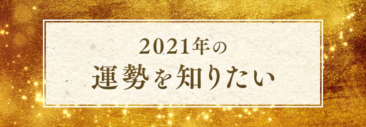 2021年はどんな年になりそう？