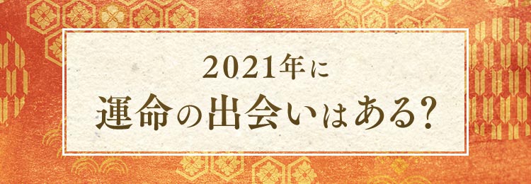 2021年に運命の出会いはある？