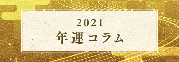 2021年の運勢