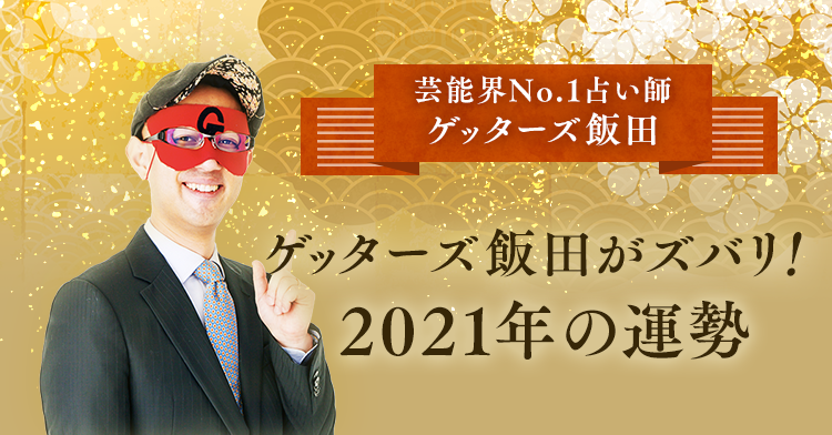 芸能界No.1占い師 ゲッターズ飯田が占う2021年の運勢