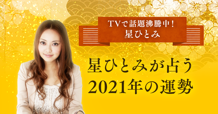 TVで話題沸騰中！星ひとみが占う2021年の運勢