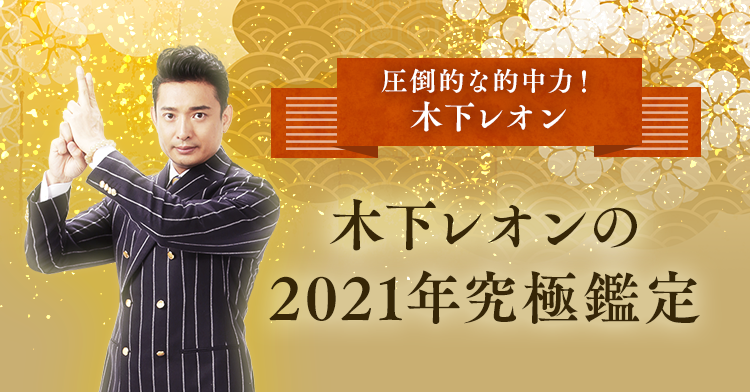 圧倒的な的中力！木下レオンの2021年究極鑑定