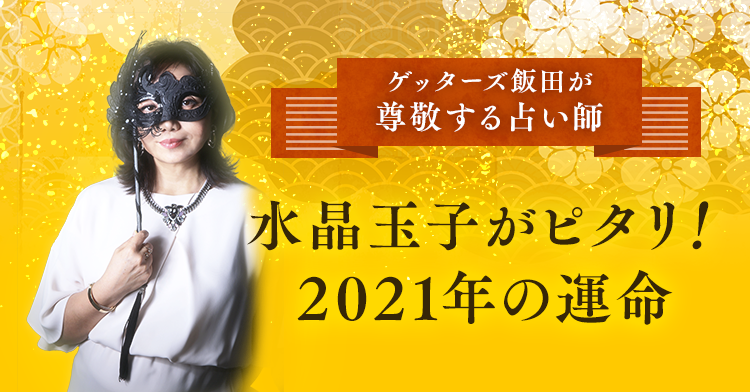 ゲッターズ飯田が尊敬する占い師 水晶玉子がピタリ！2021年の運命
