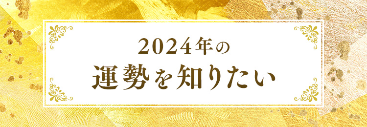 2024年はどんな年になりそう？