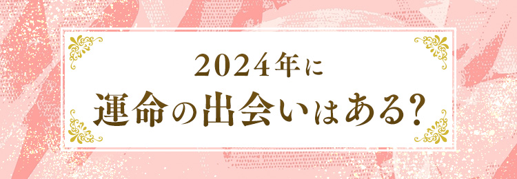 2024年に運命の出会いはある？