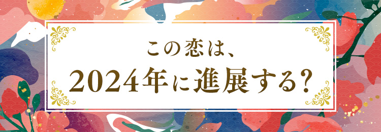 2024年にこの恋は進展する？