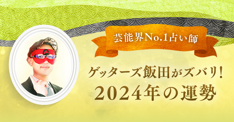 芸能界No.1占い師 ゲッターズ飯田がズバリ！2024年の運勢