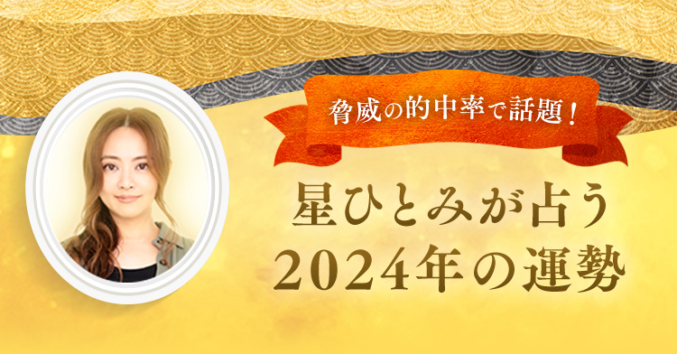 脅威の的中率で話題！星ひとみが占う2024年の運勢