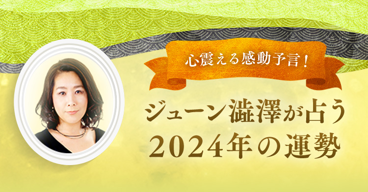 心震える感動予言！ジェーン澁澤が占う2024年の運勢