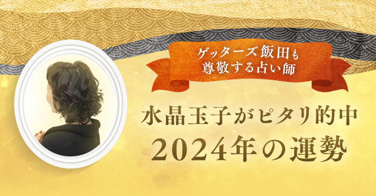 ゲッターズ飯田も尊敬する占い師 水晶玉子がピタリ的中2024年の運勢