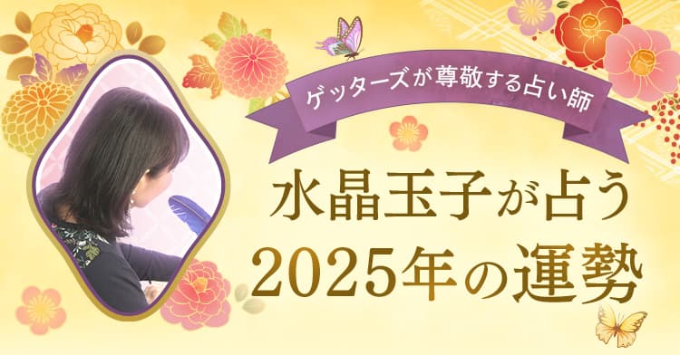 ゲッターズ飯田も尊敬する占い師 水晶玉子がピタリ的中2025年の運勢