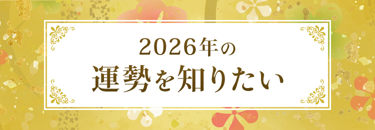 2026年の運勢を知りたい！