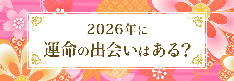 2026年に運命の出会いはある？