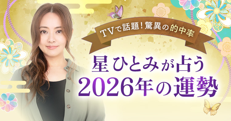 TVで話題！脅威の的中率 星ひとみが占う2026年の運勢