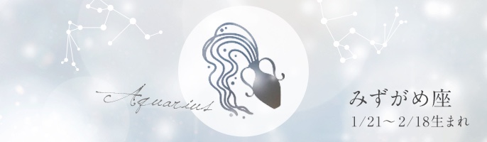みずがめ座