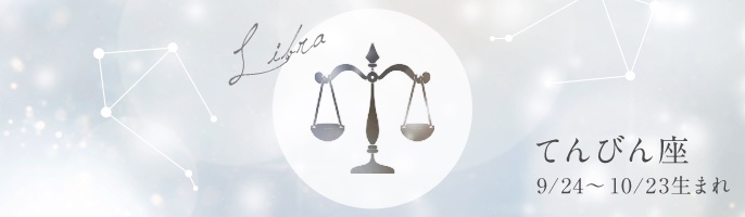 てんびん座